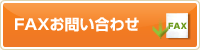 FAXお問い合わせ