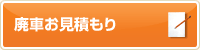 廃車お見積もり