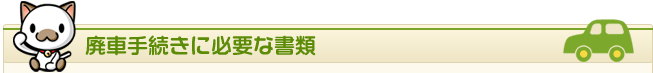 廃車手続きに必要な書類