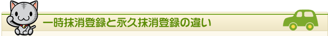 一時抹消登録と永久抹消登録の違い