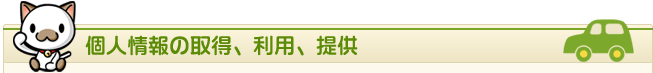 個人情報の取得、利用、提供