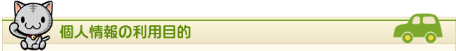 個人情報の利用目的