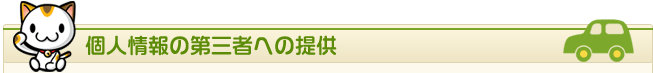 個人情報の第三者への提供