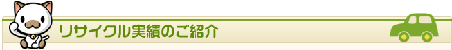 リサイクル実績のご紹介