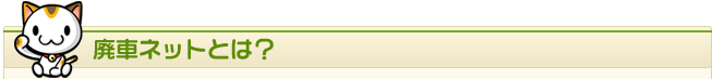 廃車ネットとは
