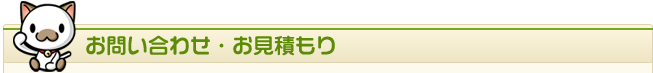 お問い合わせ・お見積もり